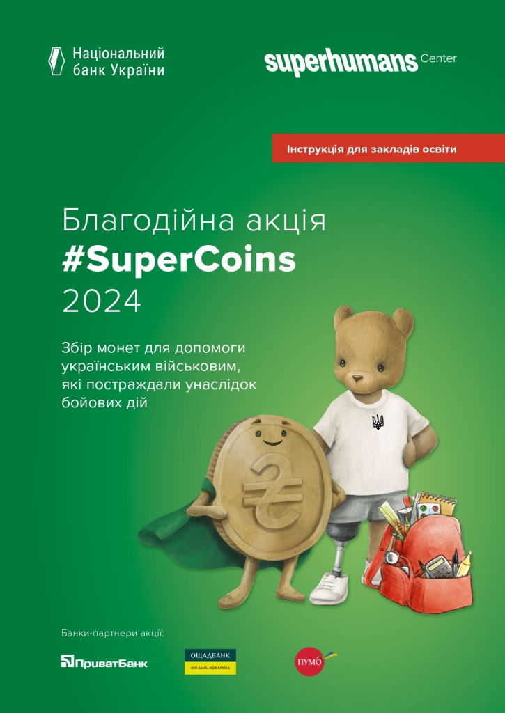 Національний банк України та Superhumans Center розпочинають проведення щорічної благодійної акції “#SuperCoins”.